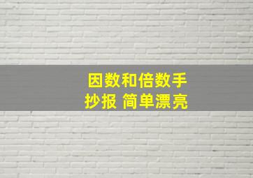 因数和倍数手抄报 简单漂亮